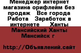 Менеджер интернет-магазина орифлейм без продаж - Все города Работа » Заработок в интернете   . Ханты-Мансийский,Ханты-Мансийск г.